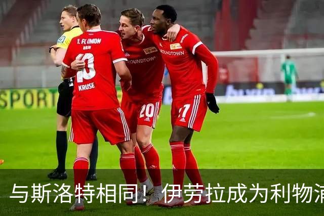 与斯洛特相同！伊劳拉成为利物浦主帅“Coach”，而非“Manager”